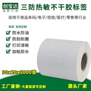 三防熱敏標簽紙30x20x5000張 1000張